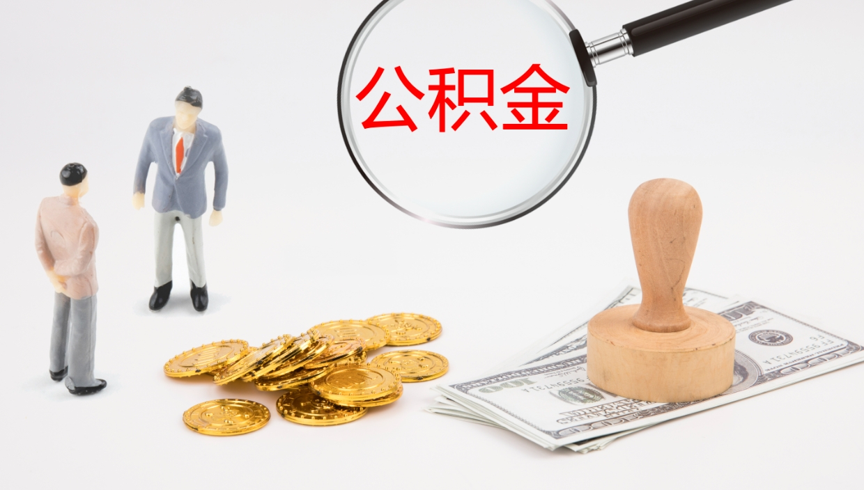 广汉公积金离职后怎么提出来（公积金离职怎么提取出来）