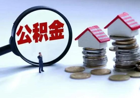 广汉辞职住房公积金怎么取（辞职住房公积金怎么全部取出来）